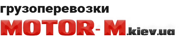 МОТОР-М грузоперевозки г.Киев